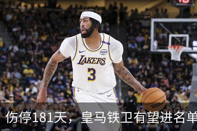 伤停181天，皇马铁卫有望进名单，穆帅却还在犹豫