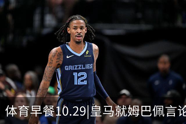 体育早餐10.29|皇马就姆巴佩言论致歉 英联杯利物浦淘汰切尔西