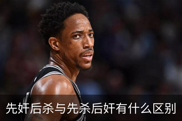 先奸后杀与先杀后奸有什么区别
