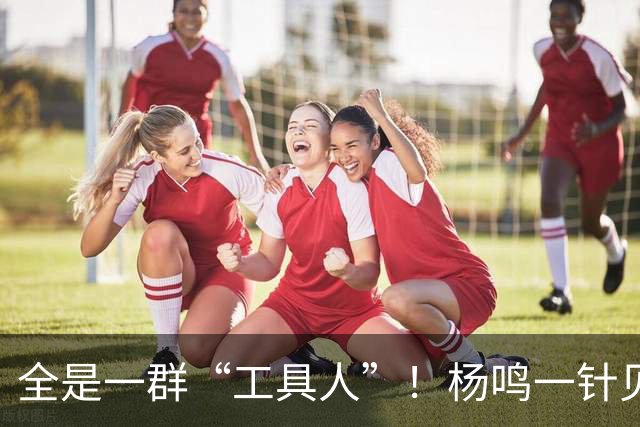 全是一群“工具人”！杨鸣一针见血：中国男篮凭什么赢日本？