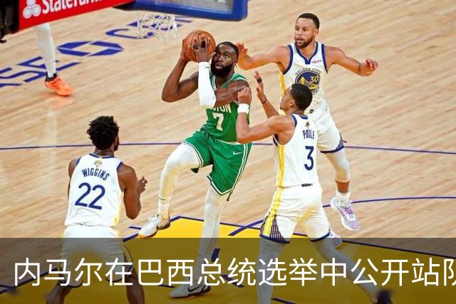 内马尔在巴西总统选举中公开站队 引发巴西足协不满
