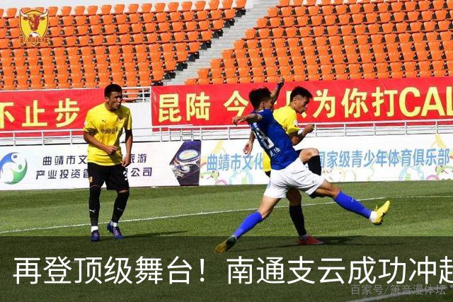 再登顶级舞台！南通支云成功冲超，江苏足球重回中超版图