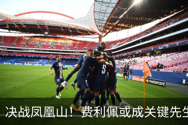 决战凤凰山！费利佩或成关键先生，蓉城赢面更大，不信大连能夺冠