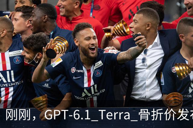 刚刚，GPT-6.1 Terra 骨折价发布，Agent 时代的打工模型来了