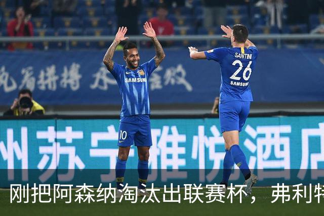 刚把阿森纳淘汰出联赛杯，弗利特伍德主帅做客播客聊庆祝
