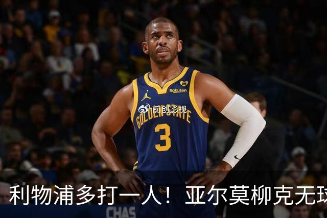 利物浦多打一人！亚尔莫柳克无球头顶雅凯，VAR介入出示直红！