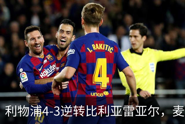 利物浦4-3逆转比利亚雷亚尔，麦卡利斯特双响助欧冠三连胜