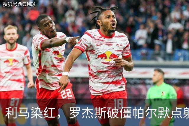 利马染红，罗杰斯破僵帕尔默点射，切尔西2-0送曼联38年耻辱纪录