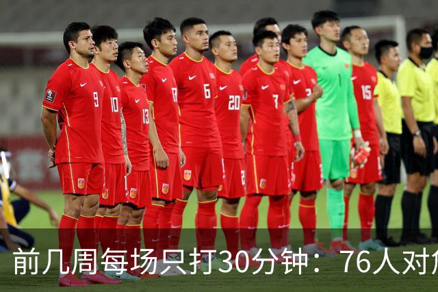 前几周每场只打30分钟：76人对詹姆斯与恩比德设限