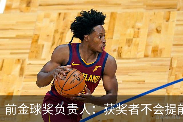 前金球奖负责人：获奖者不会提前得知结果，目前得知结果的人不超过五个