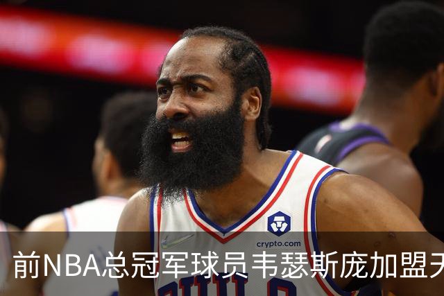 前NBA总冠军球员韦瑟斯庞加盟天津队