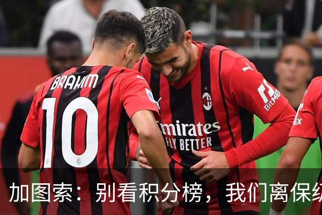 加图索：别看积分榜，我们离保级还差15分