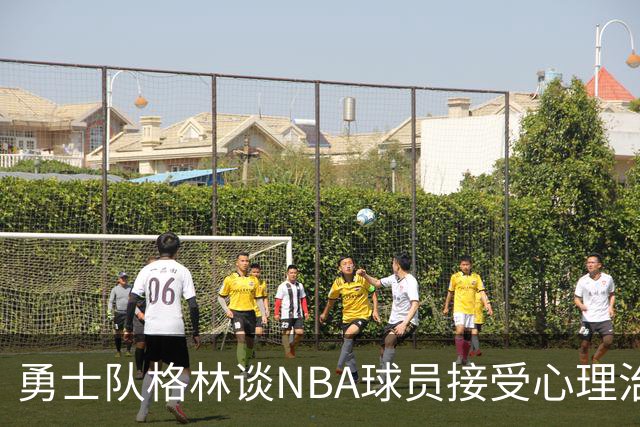 勇士队格林谈NBA球员接受心理治疗的好处：最终会改善你的性情