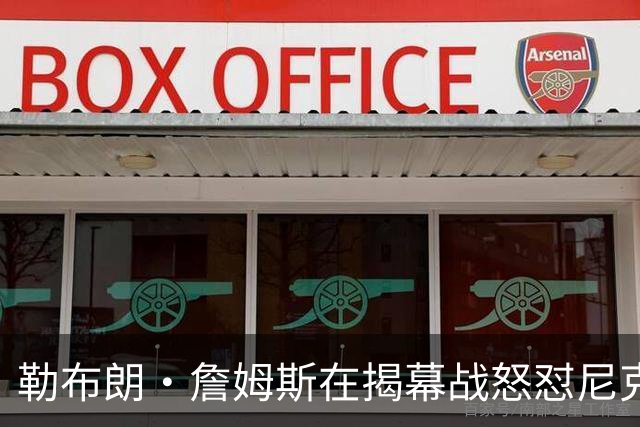 勒布朗·詹姆斯在揭幕战怒怼尼克斯球迷，提醒他们他的家乡情怀
