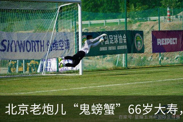 北京老炮儿“鬼螃蟹”66岁大寿，7个儿子的网红现身，胡亚东也在