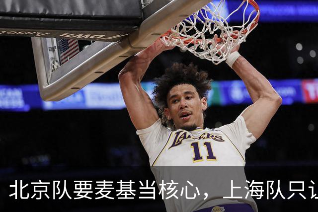 北京队要麦基当核心，上海队只让他打10分钟：差别在哪？