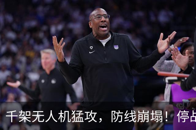 千架无人机猛攻，防线崩塌！停战宣言沦为笑话，北约部队果断开火