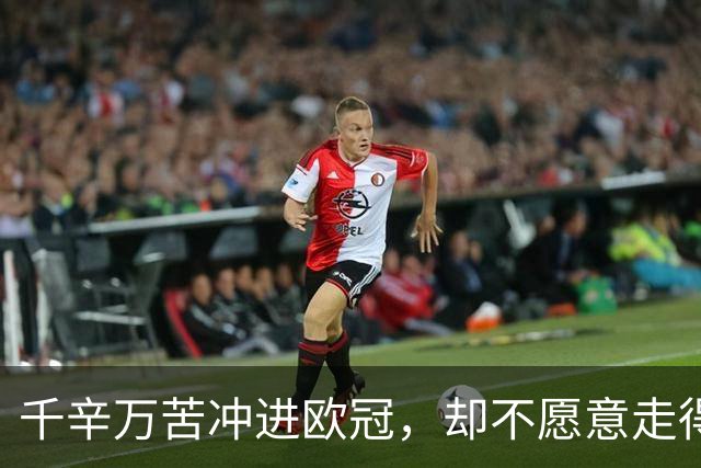 千辛万苦冲进欧冠，却不愿意走得太远？这些球队打得什么算盘