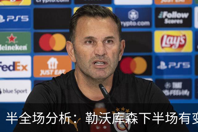 半全场分析：勒沃库森下半场有变数，斯图加特如何应对追击？