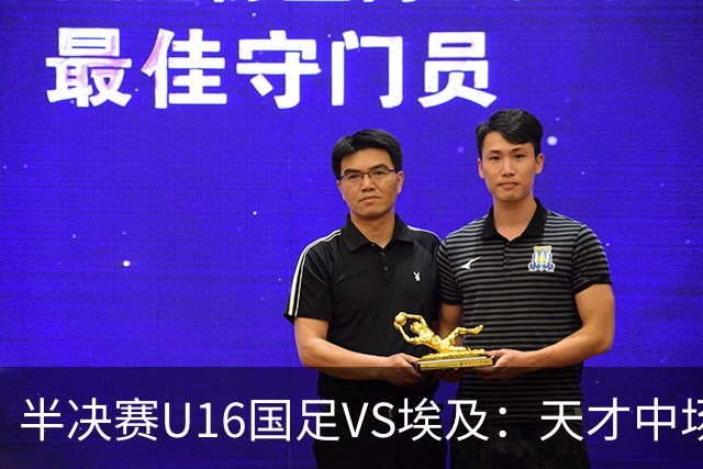 半决赛U16国足VS埃及：天才中场复出，袁博涵领衔前场，刘宇洋冲锋