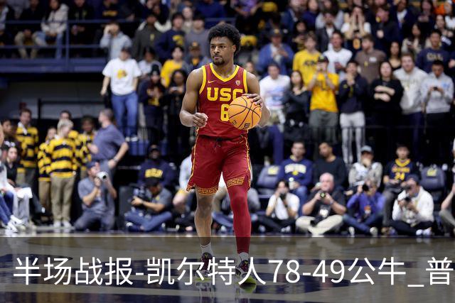 半场战报-凯尔特人78-49公牛 普理查德20分 塔图姆16分 乔治11分