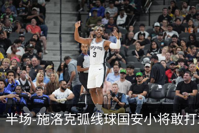 半场-施洛克弧线球国安小将敢打敢拼 暂0-1落后