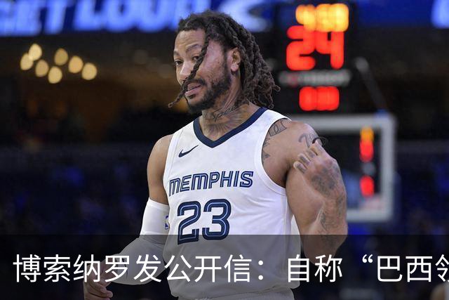 博索纳罗发公开信：自称“巴西领导人”，并非“逃离巴西”，而是“为了巴西而离开”，将在海外组织反对卢拉政府的活动，感谢米莱和特朗普