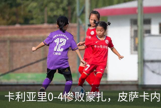 卡利亚里0-4惨败蒙扎，皮萨卡内：向花钱来看球的球迷道歉