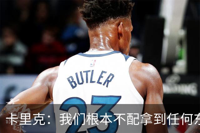 卡里克：我们根本不配拿到任何东西；我必须向远征球迷道歉