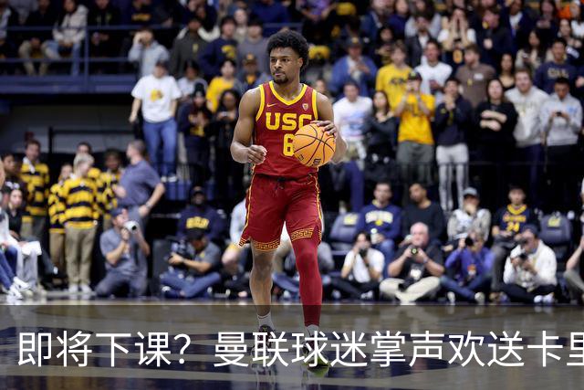 即将下课？曼联球迷掌声欢送卡里克！狂嘘球员+唱歌怒骂老板滚蛋
