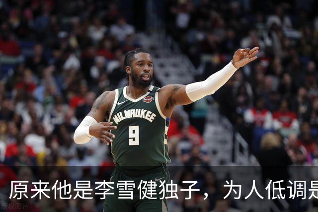 原来他是李雪健独子，为人低调是青年才俊，如今为父亲身体忧心