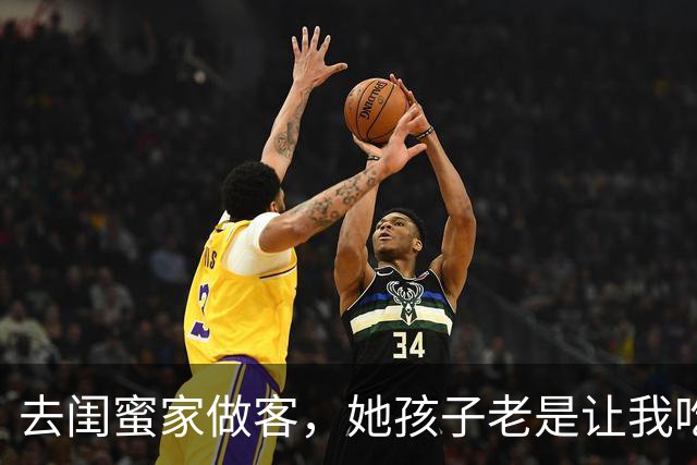 去闺蜜家做客，她孩子老是让我吃苹果，后来，我和老公离婚了