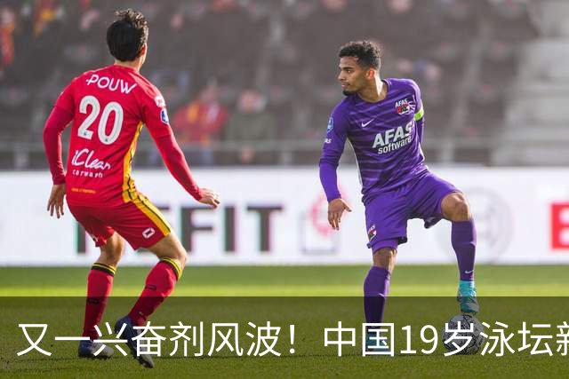 又一兴奋剂风波！中国19岁泳坛新星被禁赛2年，教练却仅受警告？