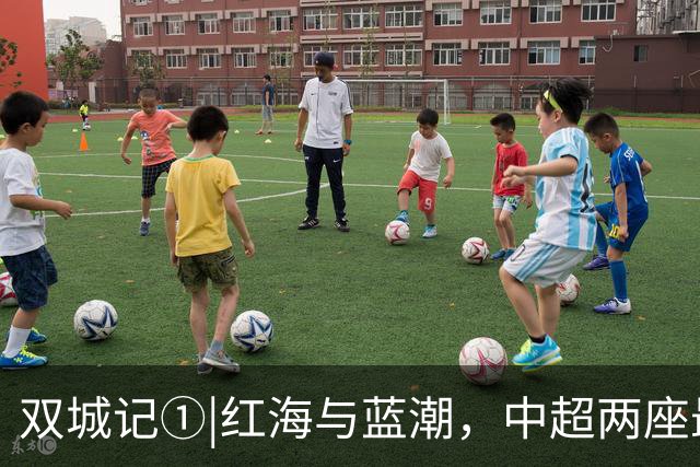 双城记①|红海与蓝潮，中超两座最火爆球场的史诗碰撞