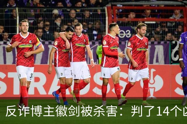 反诈博主徽剑被杀害：判了14个凶手，那个提着100万现金到医院的人去哪了？