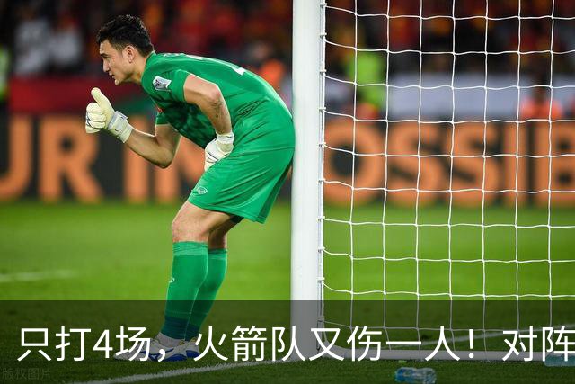 只打4场，火箭队又伤一人！对阵雄鹿，单场29+9中锋缺阵，杜兰特压力山大