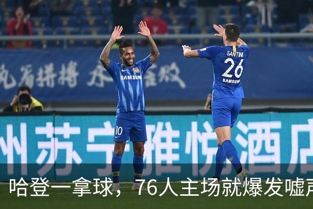 哈登一拿球，76人主场就爆发嘘声