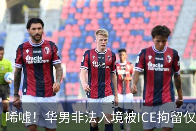 唏嘘！华男非法入境被ICE拘留仅5天身亡，遗书写下“谢谢你带我来美国”，最新调查曝光
