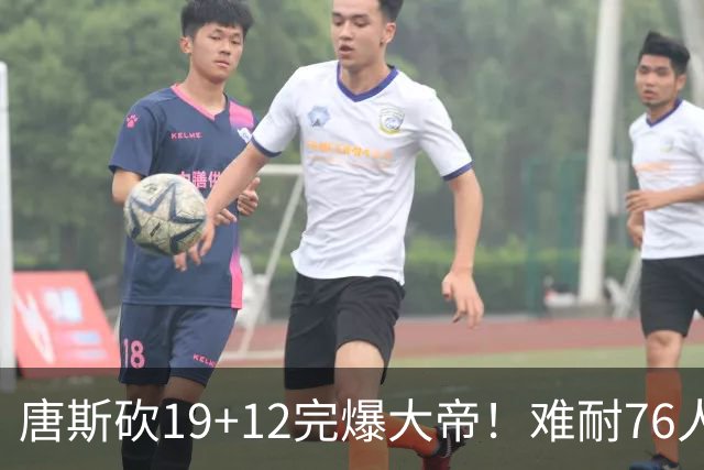 唐斯砍19+12完爆大帝！难耐76人球星太多，马克西28分，詹皇14+9