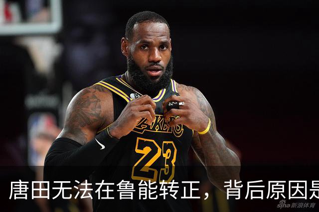 唐田无法在鲁能转正，背后原因是他未能带领球队晋级足协杯四强，引发热议