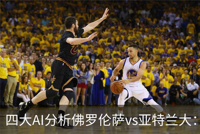 四大AI分析佛罗伦萨vs亚特兰大：两家看好主胜，两家倾向平局