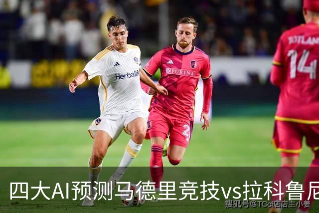 四大AI预测马德里竞技vs拉科鲁尼亚：四家一致看好主胜