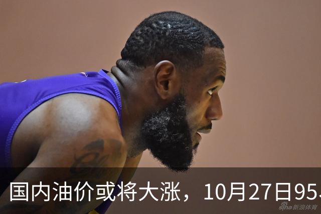 国内油价或将大涨，10月27日95、92号汽油今日价格一览，10月29日调整