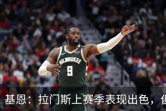 基恩：拉门斯上赛季表现出色，但他现在正让曼联付出代价