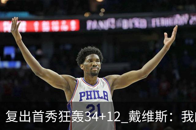 复出首秀狂轰34+12 戴维斯：我的目标是全勤打满82场