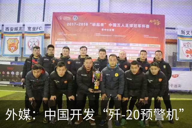 外媒：中国开发“歼-20预警机”？机翼装预警雷达，突破传统预警机2大限制