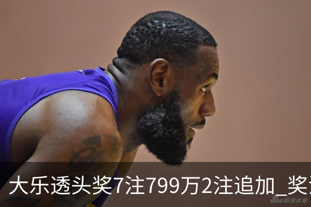 大乐透头奖7注799万2注追加 奖池余额7.73亿