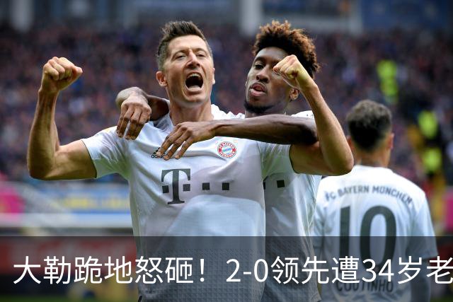 大勒跪地怒砸！2-0领先遭34岁老将逆转 世界第八主场首轮游气炸