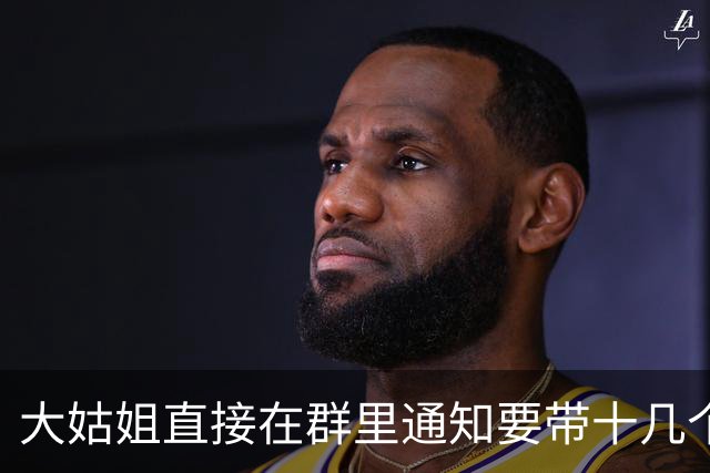 大姑姐直接在群里通知要带十几个朋友来我家过节，我发了离婚证照片：找你亲弟去吧，接着顺手退群拉黑了所有人