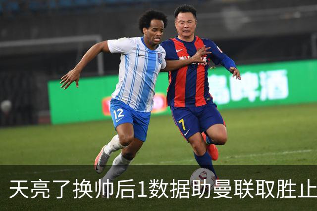 天亮了?换帅后1数据助曼联取胜止颓 或2-1蓝狐